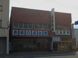 やすらぎホール
