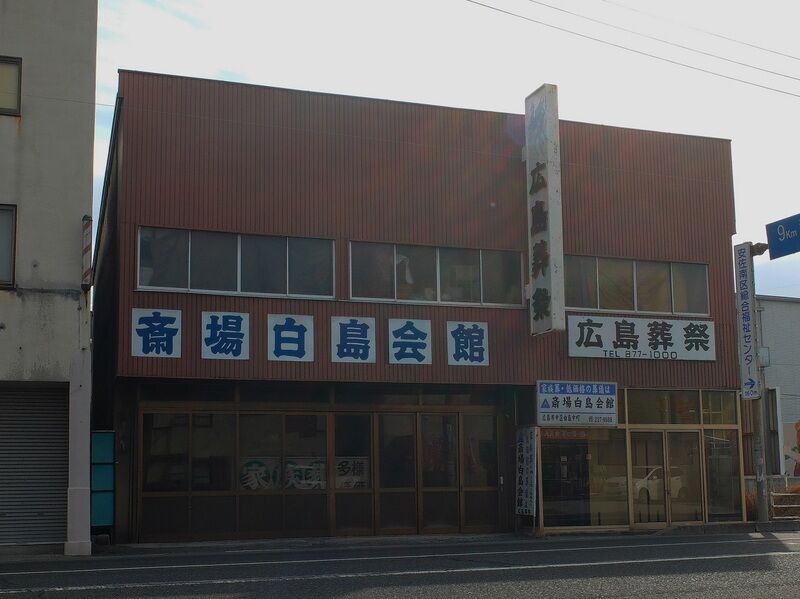 やすらぎホール 外観