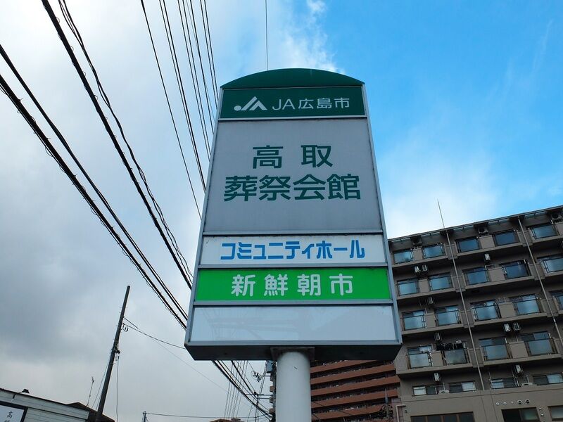 ＪＡ広島市　高取葬祭会館 看板