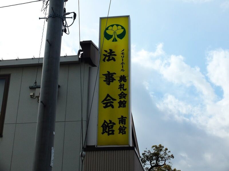 広島典礼会館 南館 看板