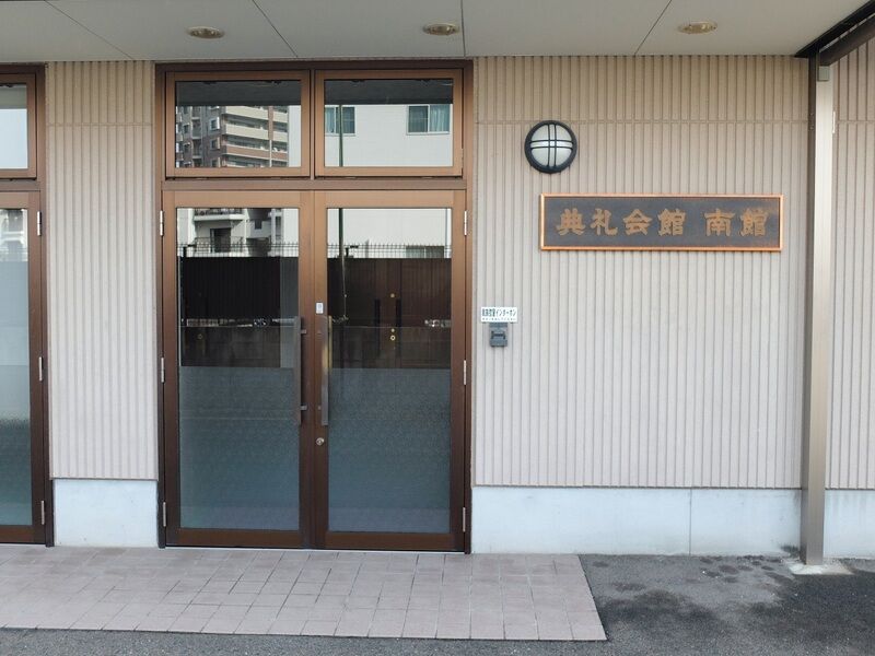 広島典礼会館 南館 入口