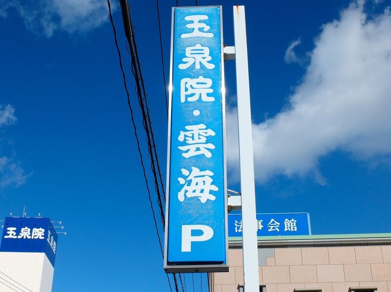 サンセルモ法事専門会館　広島雲海 看板