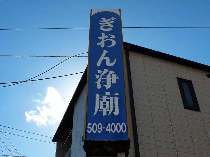 ぎおん浄廟 看板