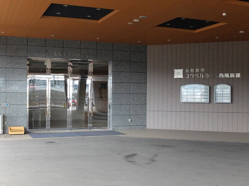 ユウベルホール 西風新都 入口