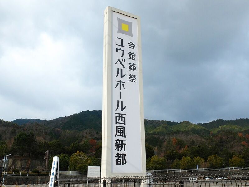 ユウベルホール 西風新都 看板