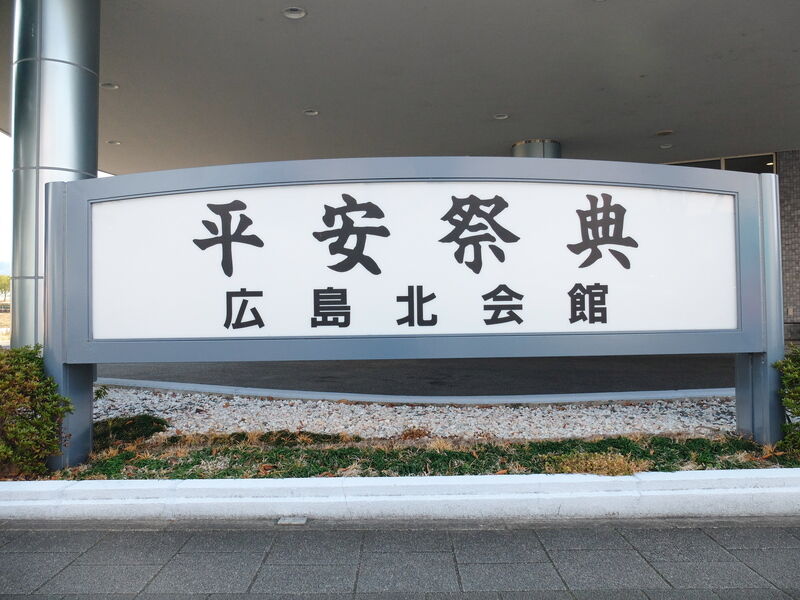 平安祭典 広島北会館 看板