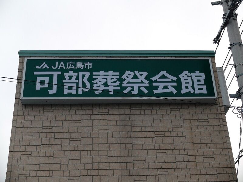 可部葬祭会館 看板