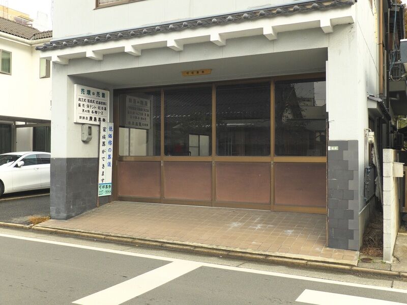 可部葬祭 入口