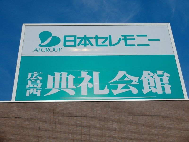 広島西典礼会館 看板