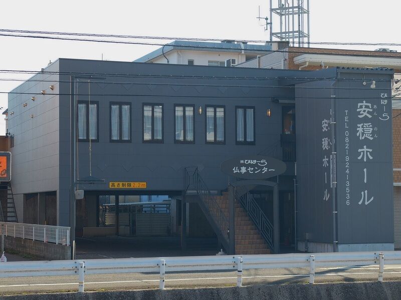 びはーら安穏ホール 外観