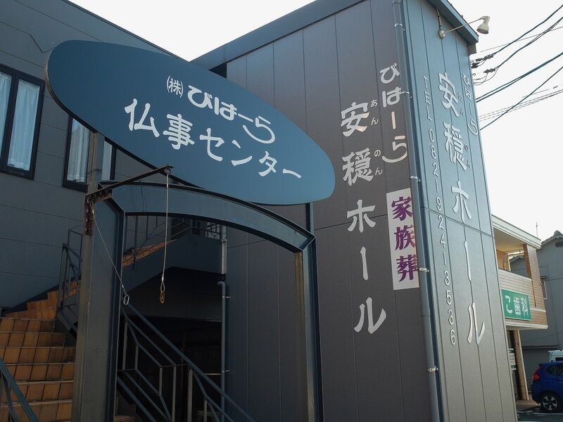 びはーら安穏ホール 看板