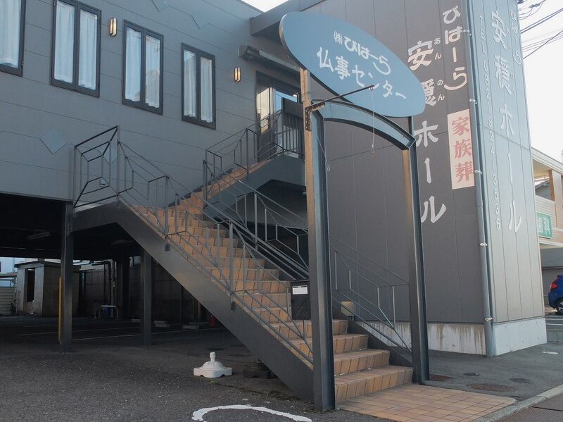 びはーら安穏ホール