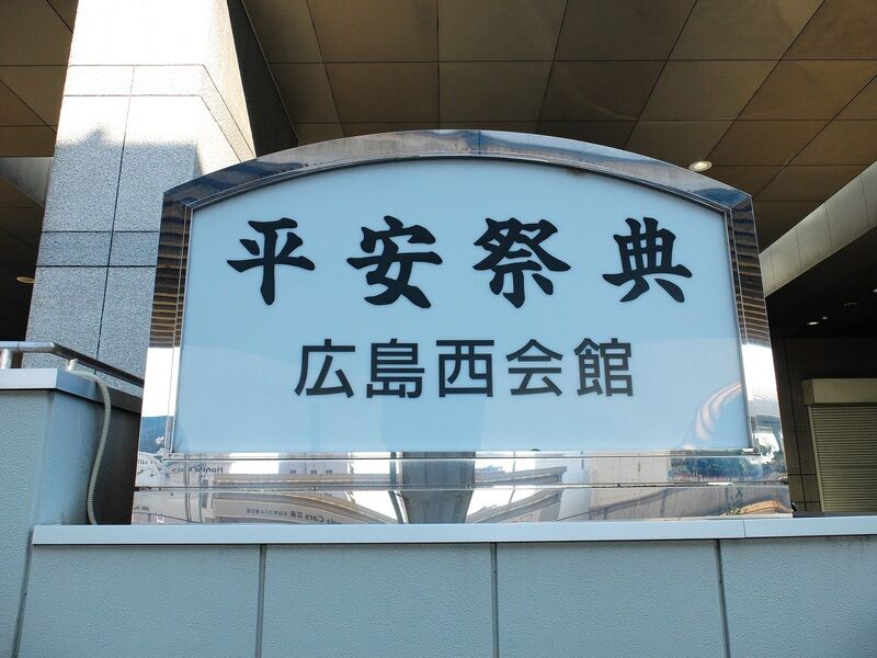 平安祭典 広島西会館 看板