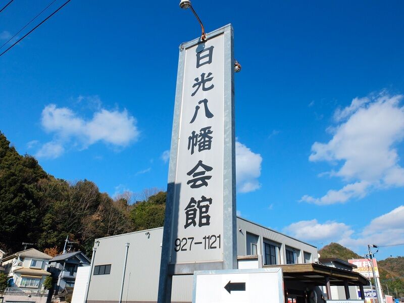 日光八幡会館 看板2