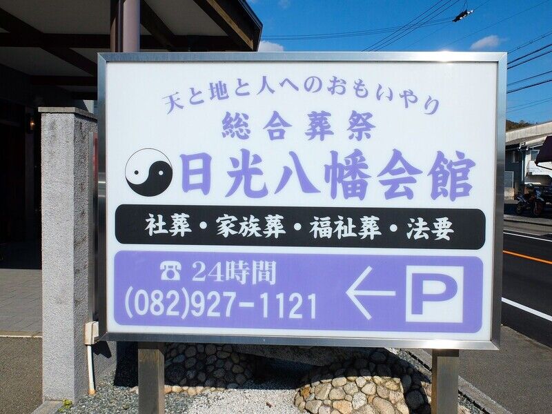 日光八幡会館 看板3