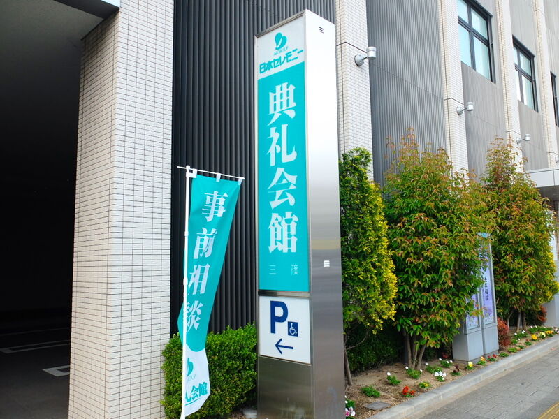 三篠典礼会館 看板1