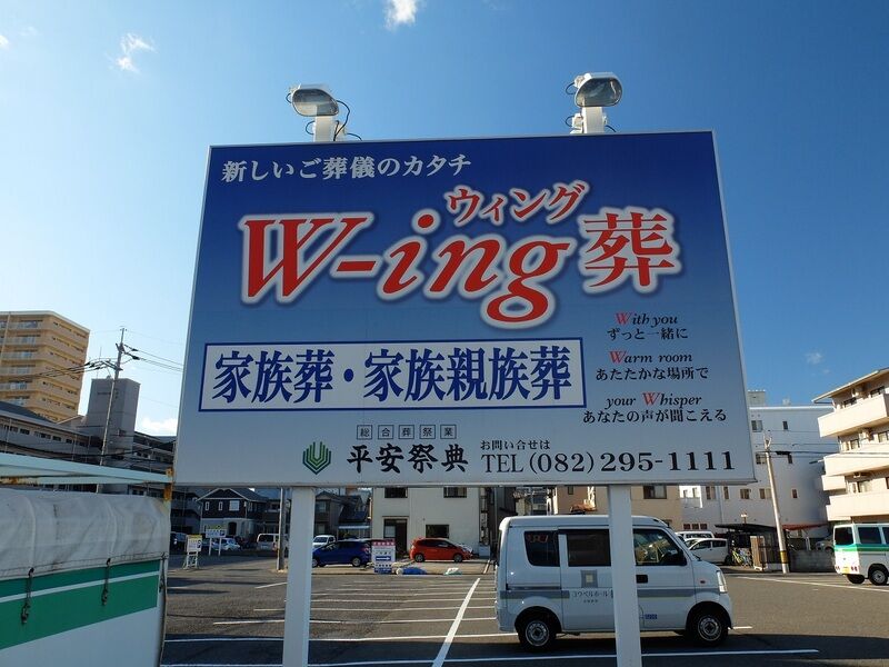 平安祭典 広島会館ウイングホール 看板2