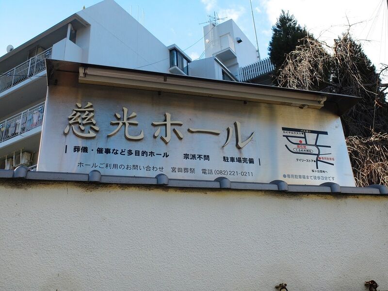 持明院（真言宗） 看板