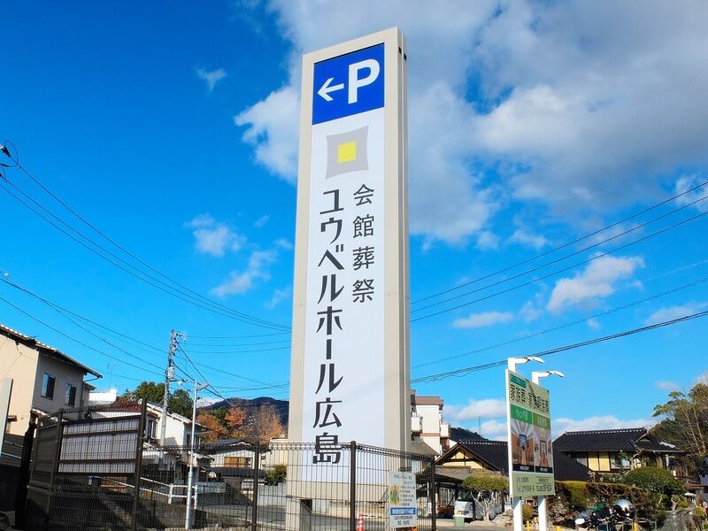 ユウベルホール 広島 看板