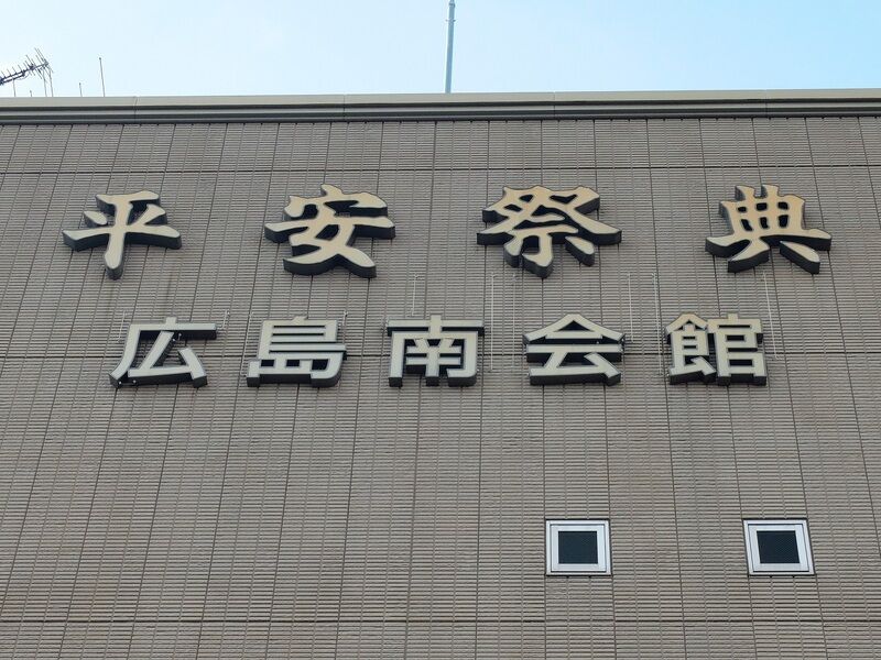 平安祭典 広島南会館 看板