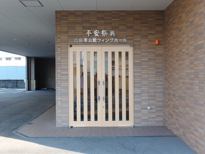 平安祭典 広島南会館ウィングホール 入口
