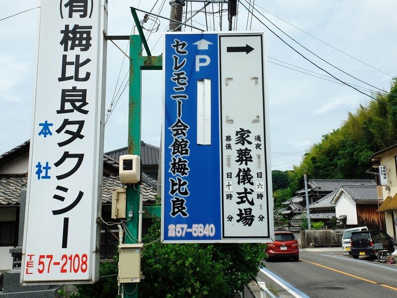 梅比良セレモニー 看板