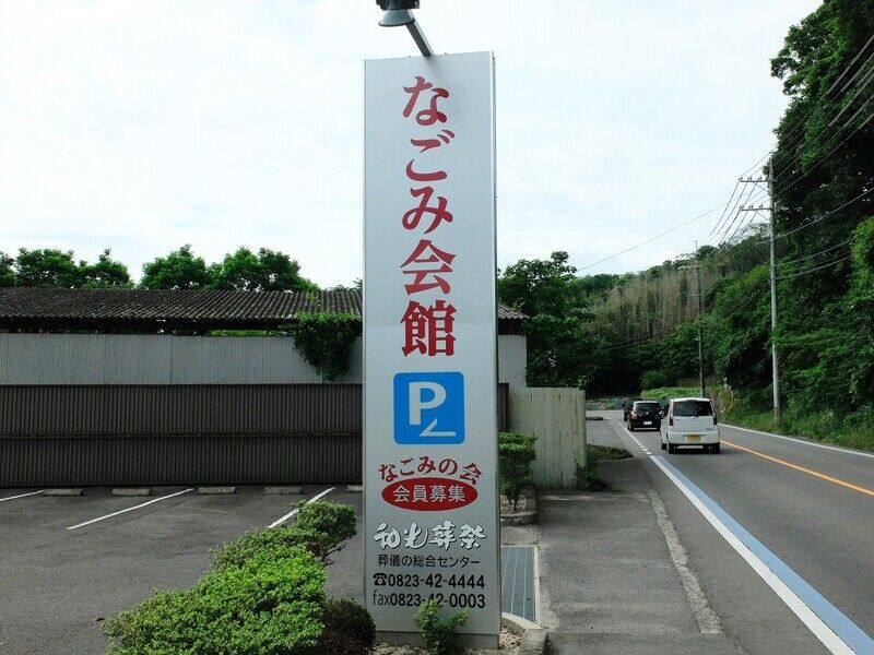 なごみ会館 看板