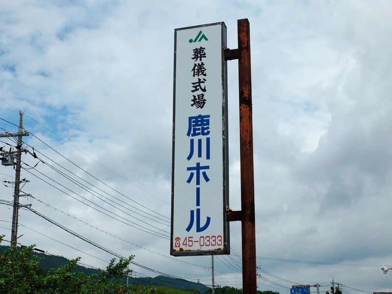 鹿川ホール 看板