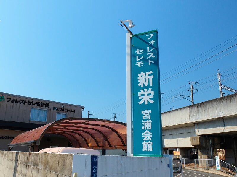 フォレストセレモ新栄宮浦会館 看板