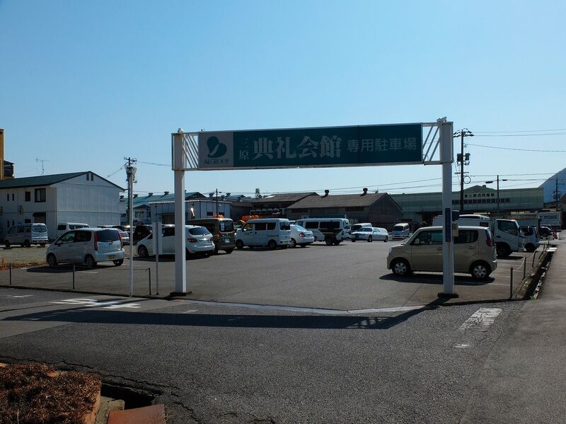 三原典礼会館 駐車場1