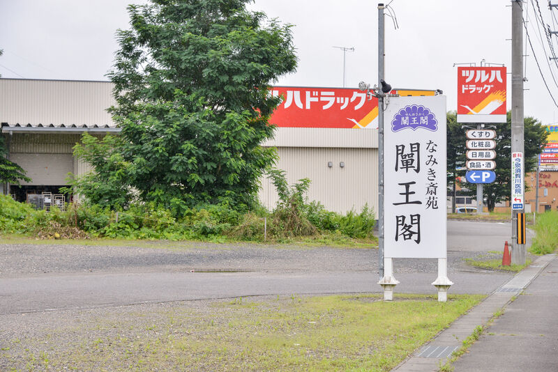 なみき斎苑闡王閣 入り口