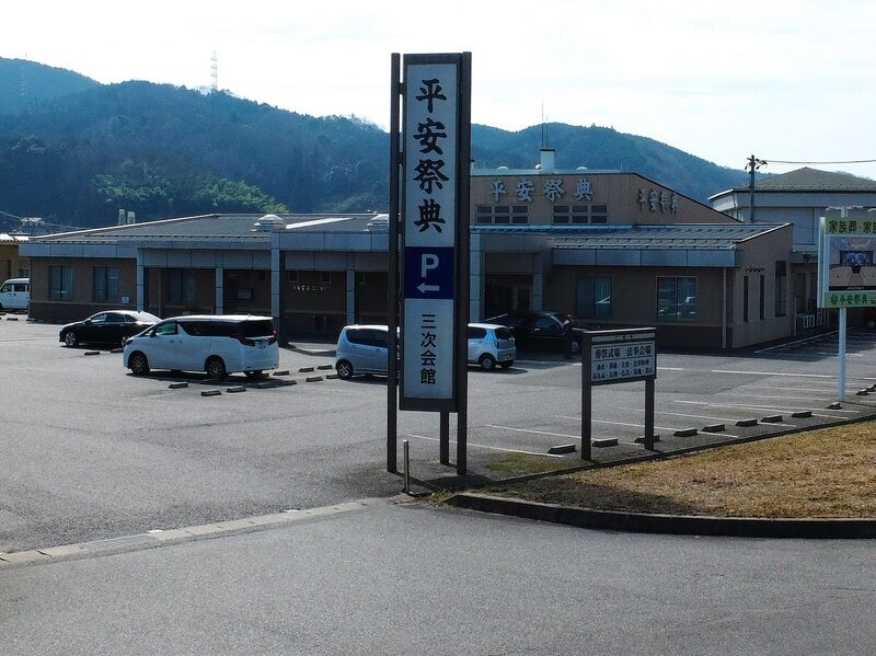 平安祭典 三次会館 外観