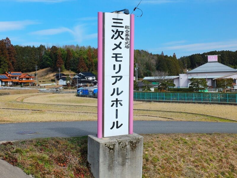 三次メモリアルホール 看板