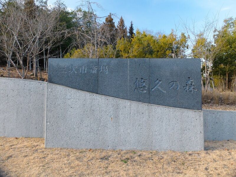 三次市斎場「悠久の森」 看板