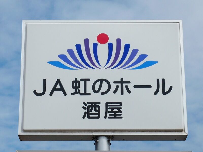 JA虹のホール酒屋 看板