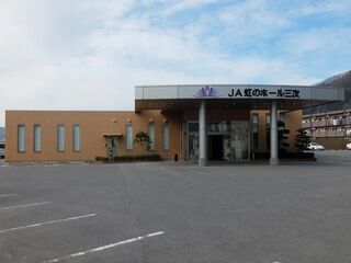 JA虹のホール三次