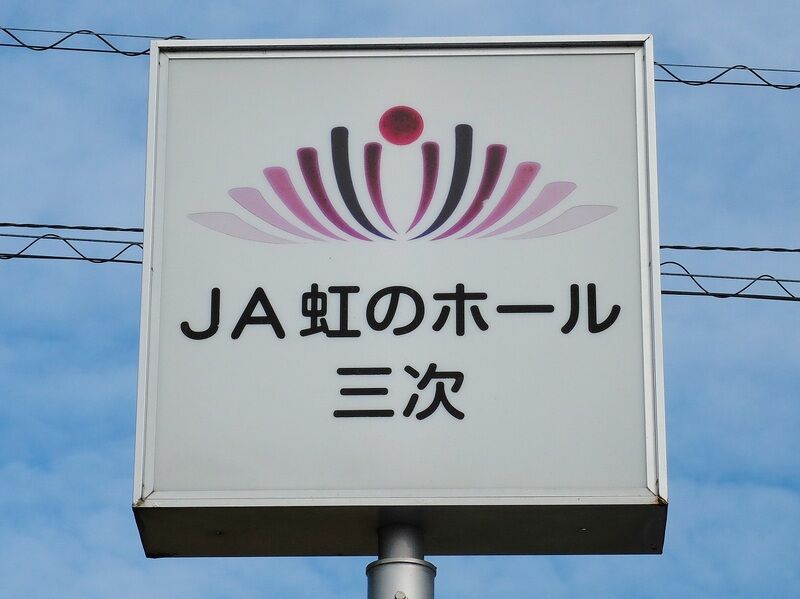 JA虹のホール三次 看板