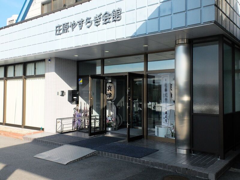 庄原やすらぎ会館 入口1