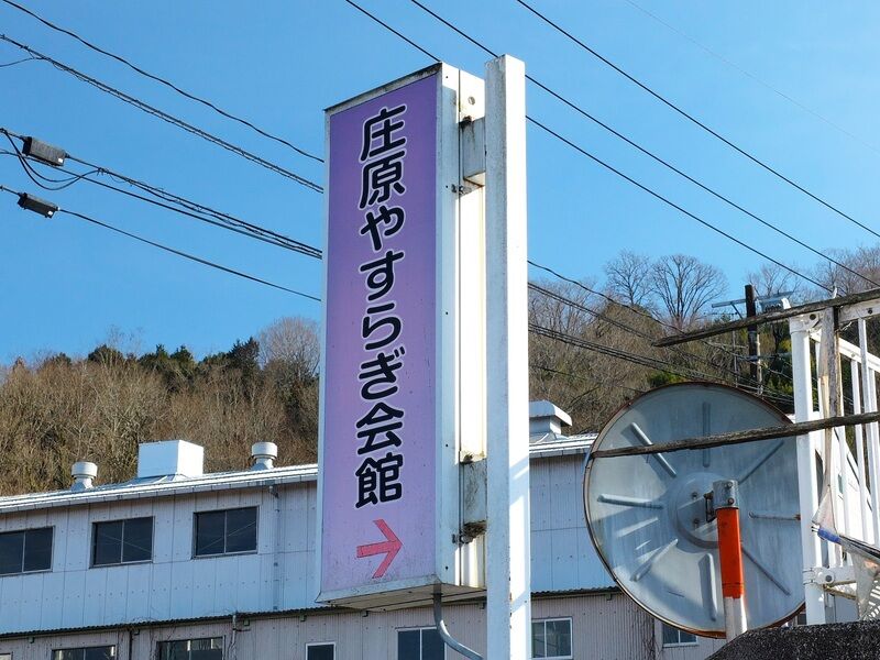 庄原やすらぎ会館 看板