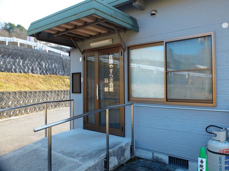 庄原やすらぎ会館 入口2
