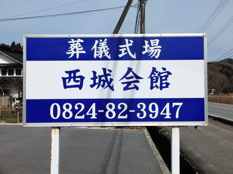 西城会館 看板