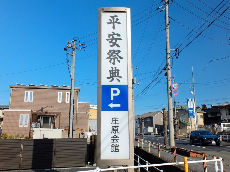 平安祭典 庄原会館 看板