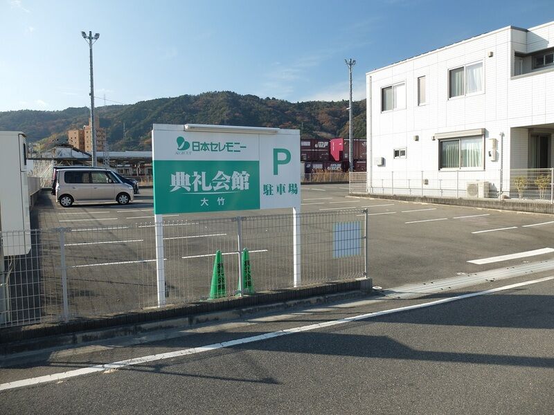大竹典礼会館 駐車場2