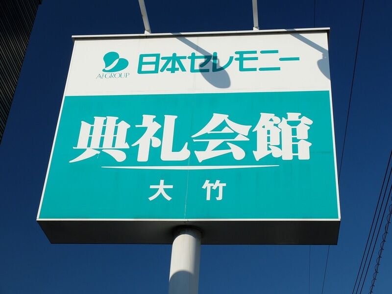 大竹典礼会館 看板