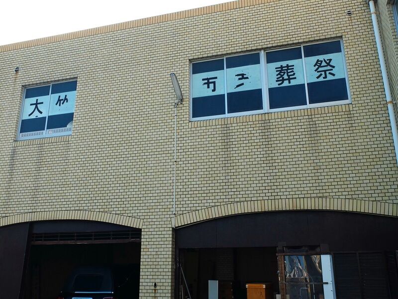 有限会社大竹市民葬祭令和ホール 看板