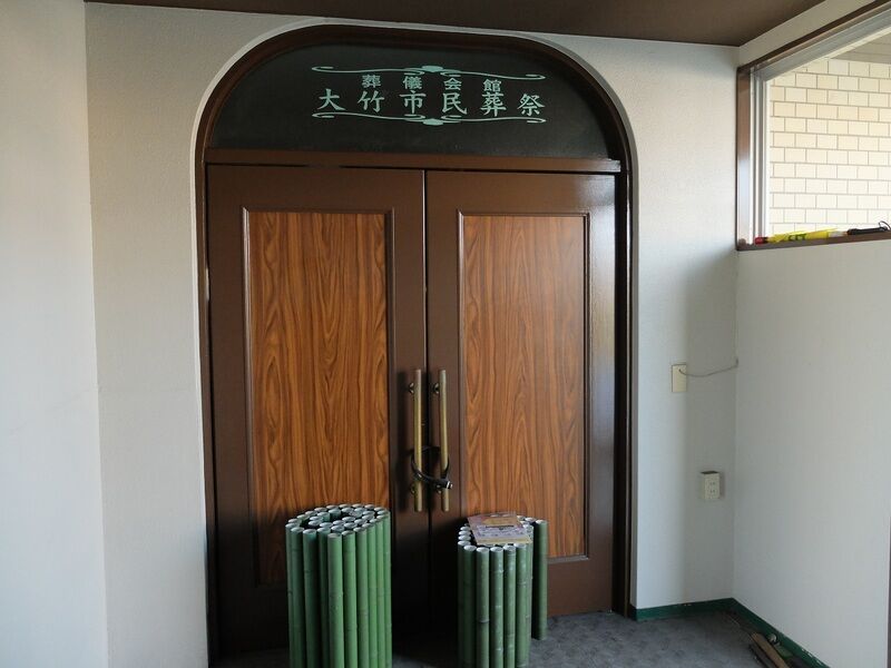 有限会社大竹市民葬祭令和ホール 入口1