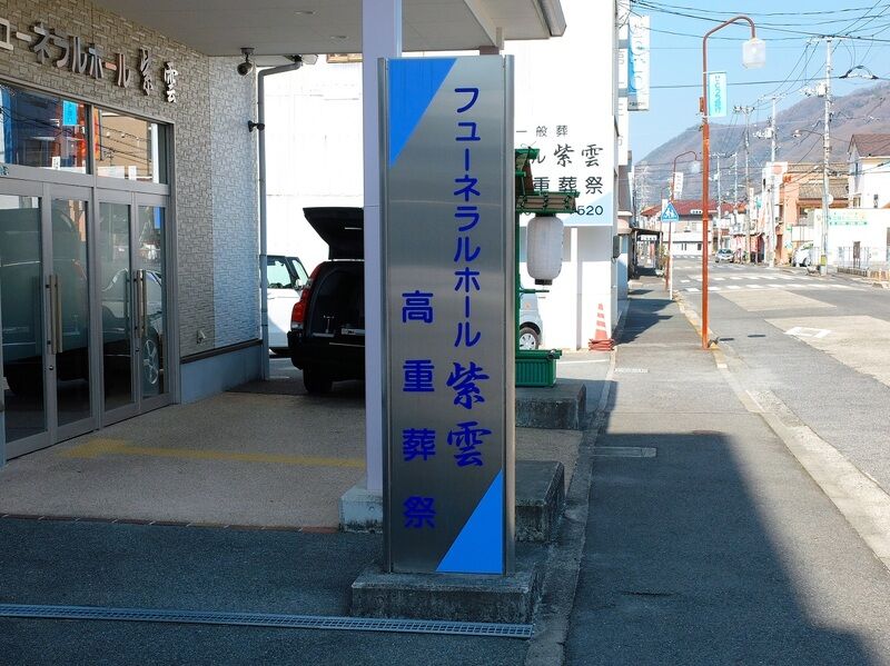 フューネラルホール 紫雲 看板