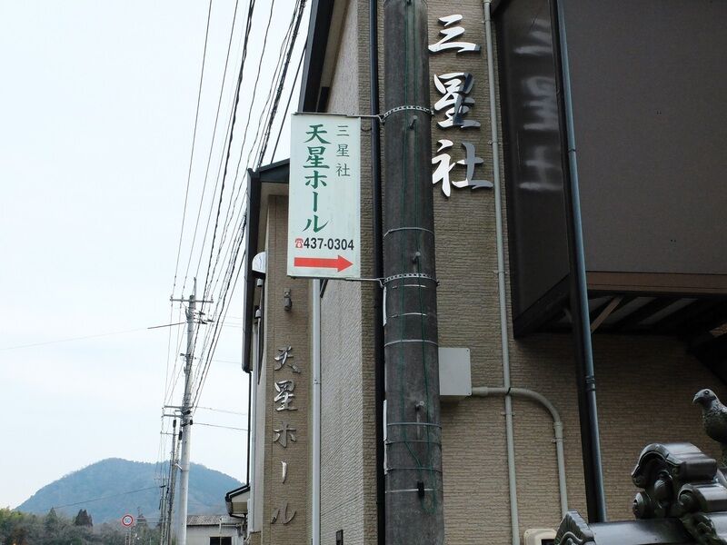 天星ホール 看板