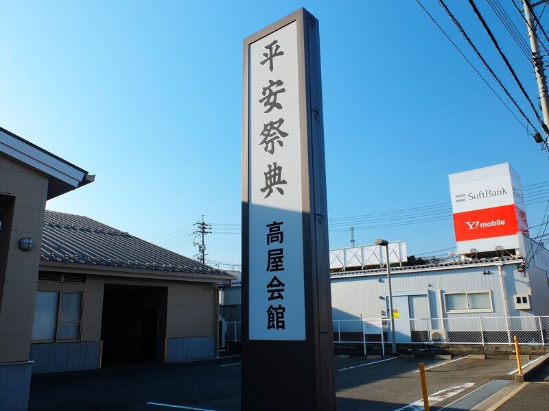 平安祭典 高屋会館 看板