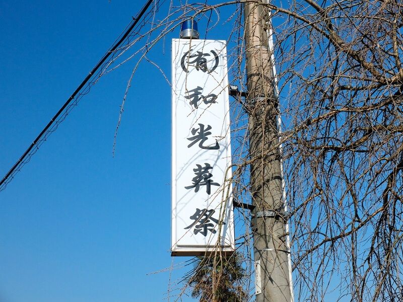 和光ホール 看板